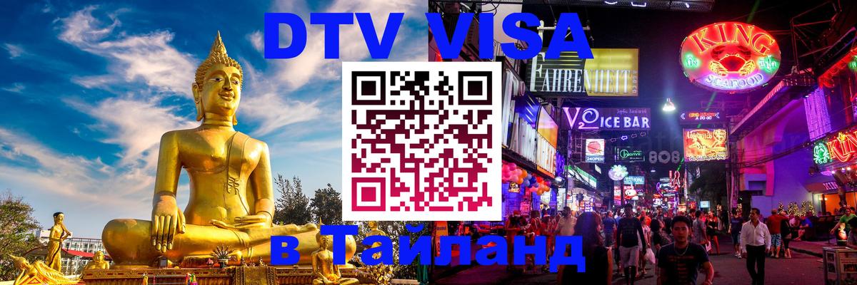 DTV Visa Тайланд купить 